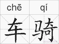 车骑的拼音
