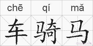 车骑马的拼音