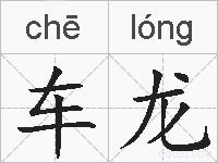 车龙的拼音