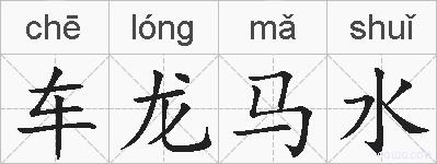车龙马水的拼音