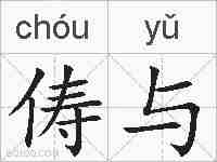 俦与的拼音