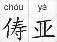 俦亚的拼音