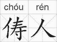 俦人的拼音