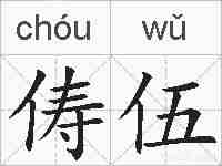 俦伍的拼音