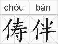俦伴的拼音
