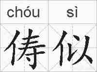 俦似的拼音