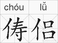 俦侣的拼音