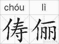 俦俪的拼音