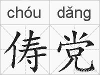 俦党的拼音