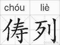 俦列的拼音