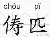 俦匹的拼音