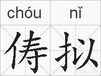 俦拟的拼音