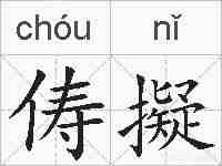 俦擬的拼音