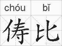 俦比的拼音