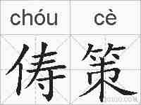 俦策的拼音