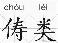 俦类的拼音