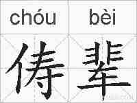 俦辈的拼音