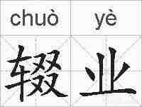 辍业的拼音