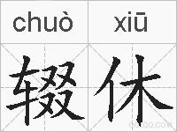 辍休的拼音