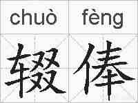 辍俸的拼音