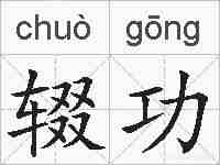 辍功的拼音