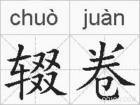 辍卷的拼音