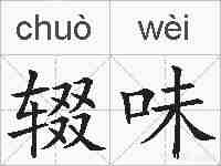 辍味的拼音