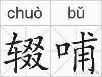 辍哺的拼音