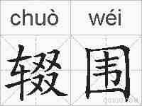 辍围的拼音