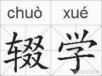 辍学的拼音
