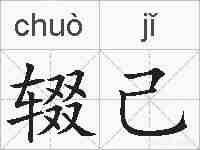 辍己的拼音