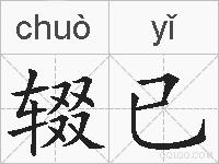 辍已的拼音