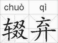 辍弃的拼音