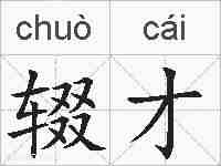 辍才的拼音