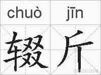 辍斤的拼音