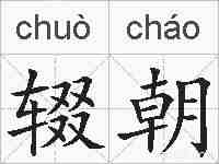 辍朝的拼音
