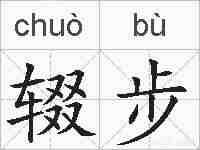 辍步的拼音
