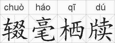 辍毫栖牍的拼音