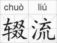 辍流的拼音