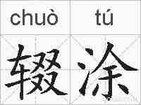 辍涂的拼音