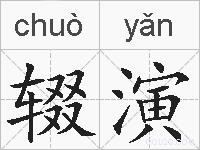 辍演的拼音