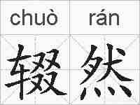 辍然的拼音