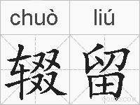 辍留的拼音
