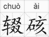 辍硋的拼音