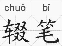 辍笔的拼音