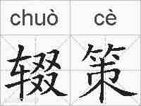 辍策的拼音