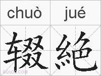辍絶的拼音