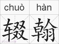 辍翰的拼音