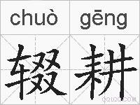 辍耕的拼音
