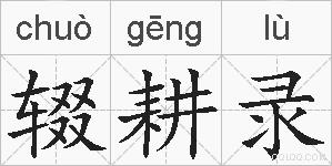 辍耕录的拼音
